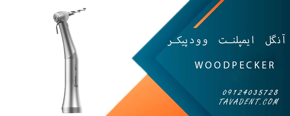 آنگل ایمپلنت وودپیکر Woodpecker
