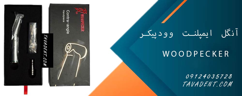 آنگل ایمپلنت وودپیکر Woodpecker
