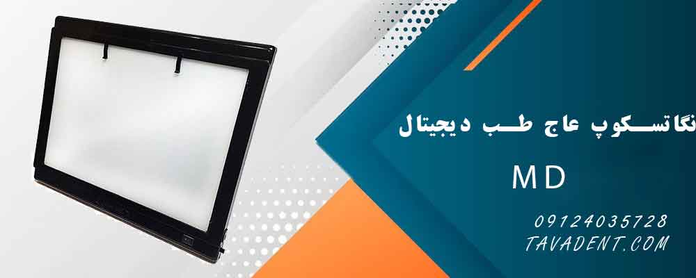 نگاتسکوپ MD عاج طب دیجیتال