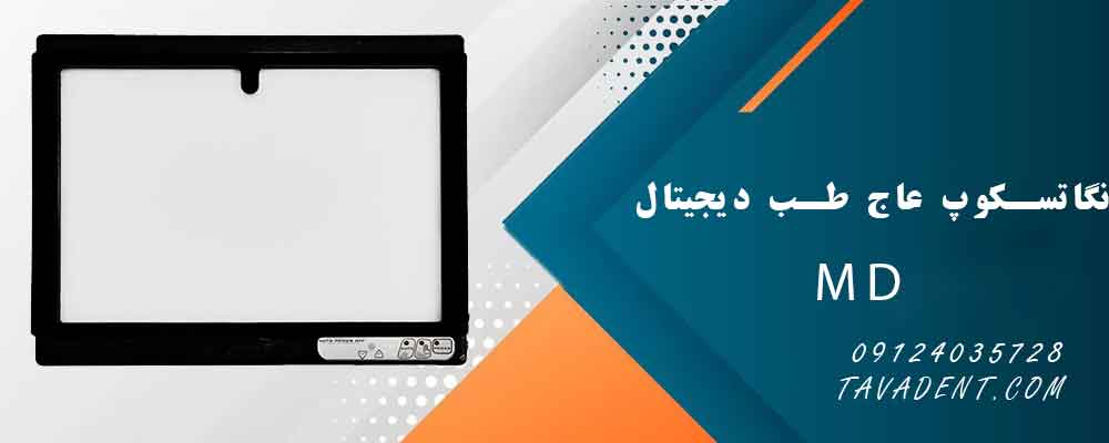 نگاتسکوپ MD عاج طب دیجیتال
