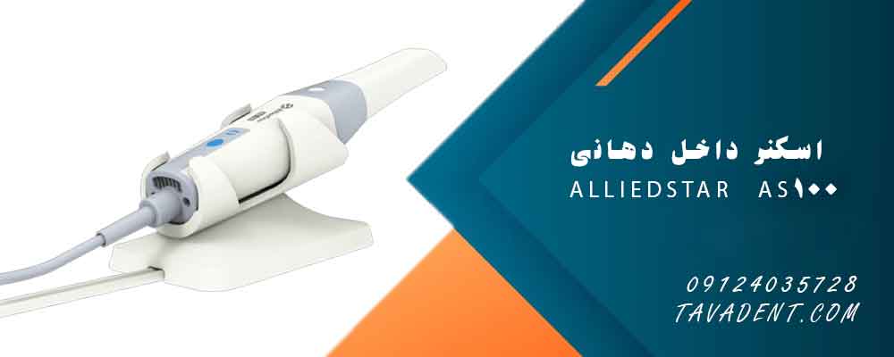 اسکنر داخل دهانی Alliedstar AS100