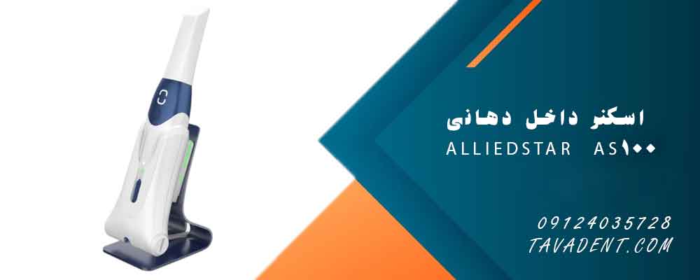 اسکنر داخل دهانی Alliedstar AS100