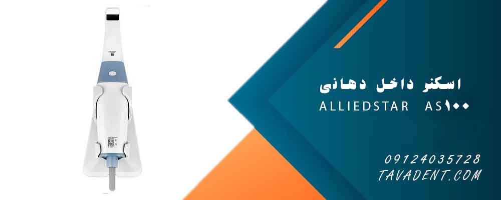 اسکنر داخل دهانی Alliedstar AS100
