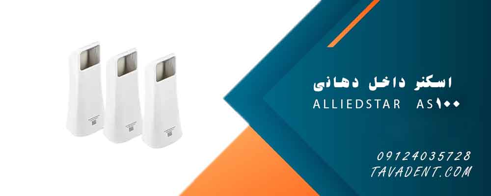 اسکنر داخل دهانی Alliedstar AS100