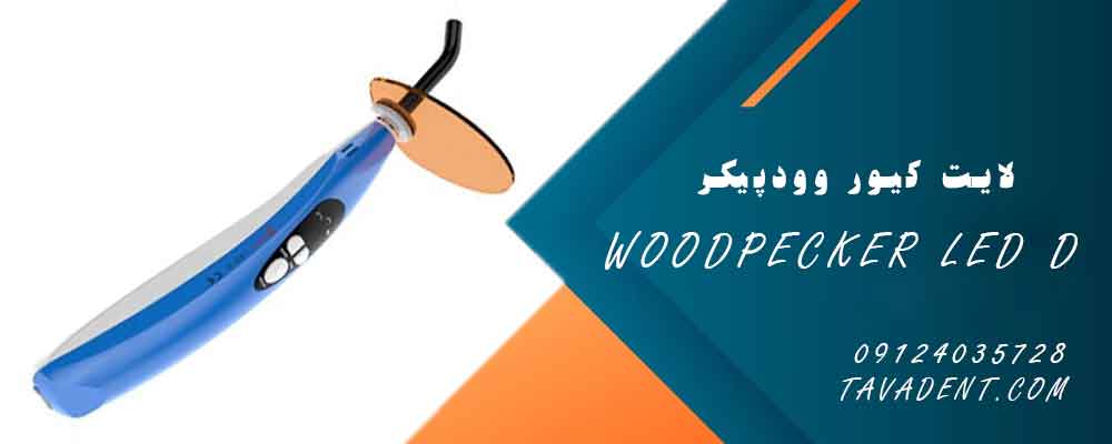 لایت کیور وودپیکر LED D