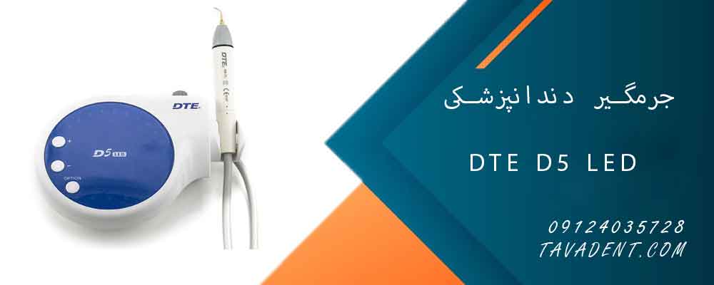 جرمگیر دندانپزشکی دی تی ای مدل DTE D5 LED