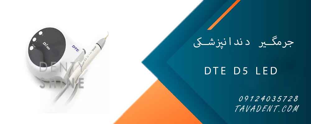 جرمگیر دندانپزشکی دی تی ای مدل DTE D5 LED