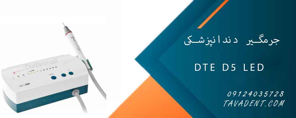 جرمگیر دندانپزشکی دی تی ای مدل DTE D5 LED