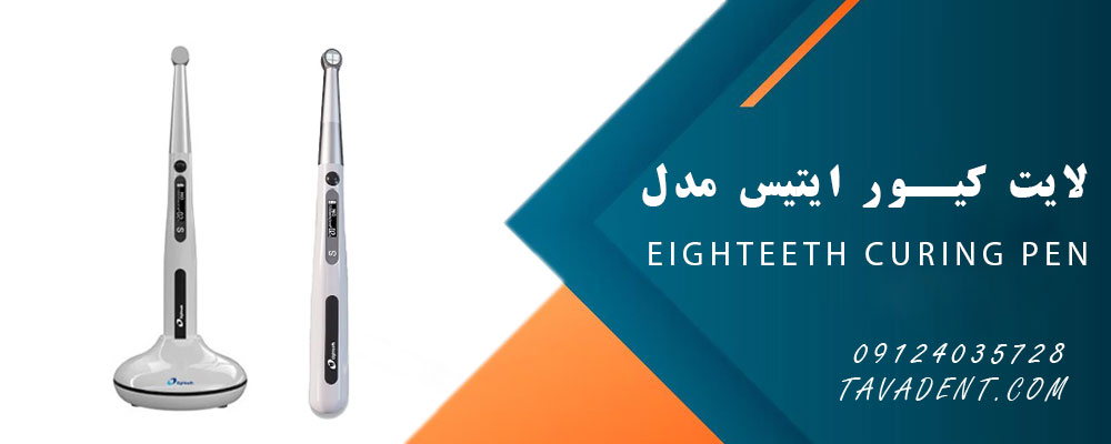 لایت کیور ایتیس مدل Eighteeth Curing Pen