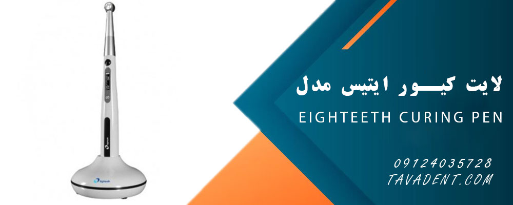 لایت کیور ایتیس مدل Eighteeth Curing Pen