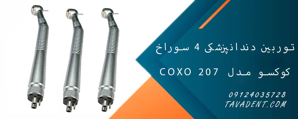 توربین دندانپزشکی 4 سوراخ کوکسو مدل 207 Coxo 