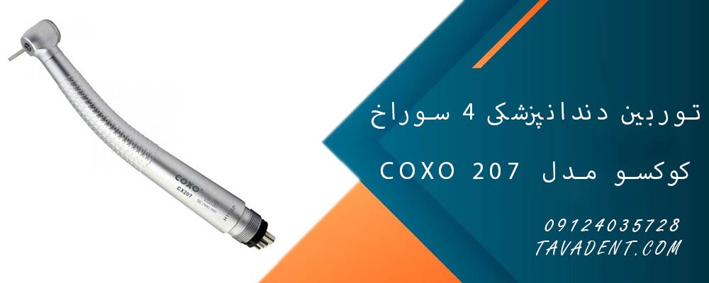 توربین دندانپزشکی 4 سوراخ کوکسو مدل 207 Coxo 
