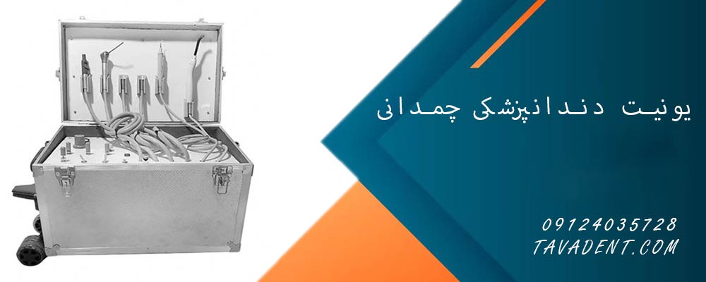 یونیت دندانپزشکی چمدانی
