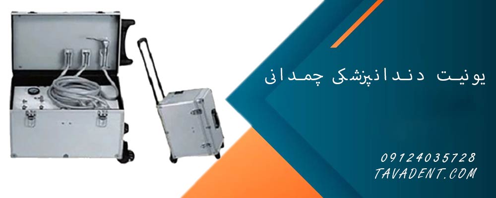 یونیت دندانپزشکی چمدانی
