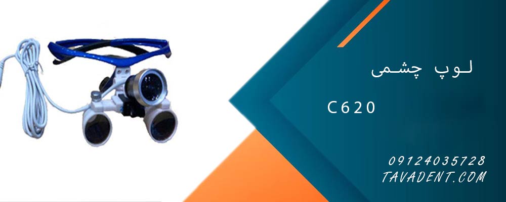لوپ چشمی C620