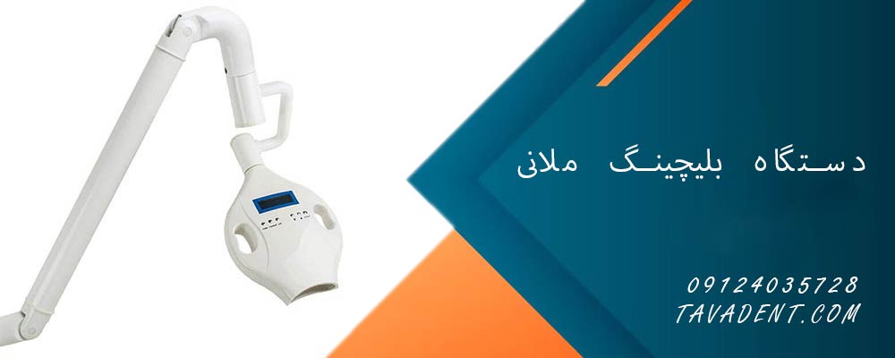 دستگاه بلیچینگ ملانی