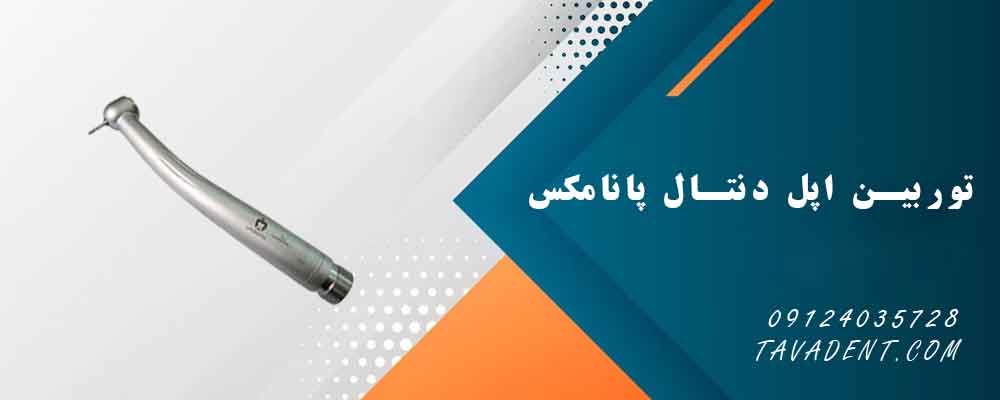 توربین اپل دنتال پانامکس