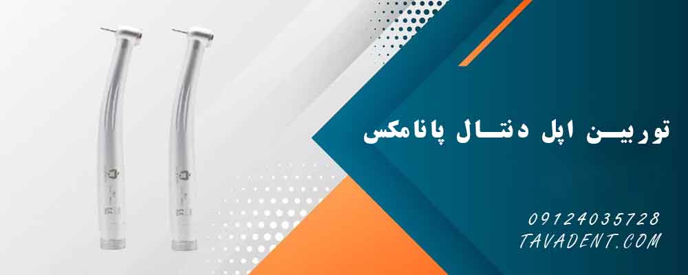 توربین اپل دنتال پانامکس
