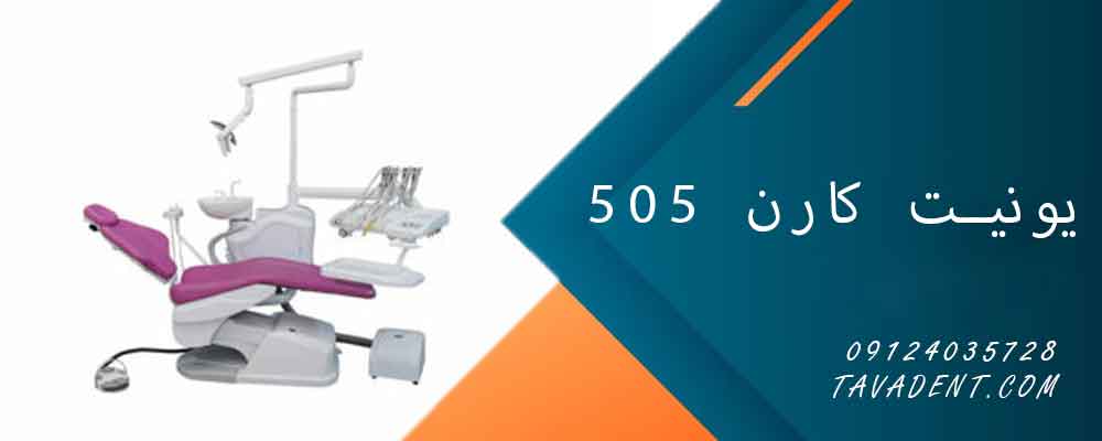 یونیت کارن 505