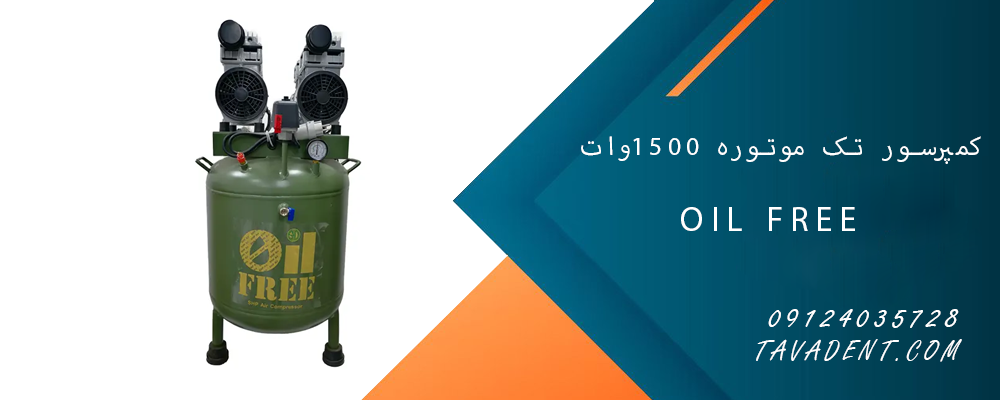 کمپرسور oil free تک موتوره 1500وات 70 لیتری موتور SAM