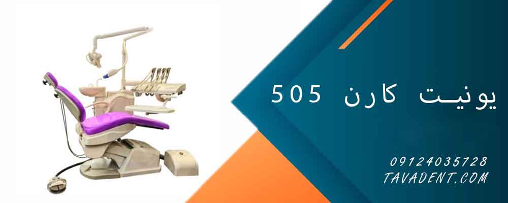 یونیت کارن 505