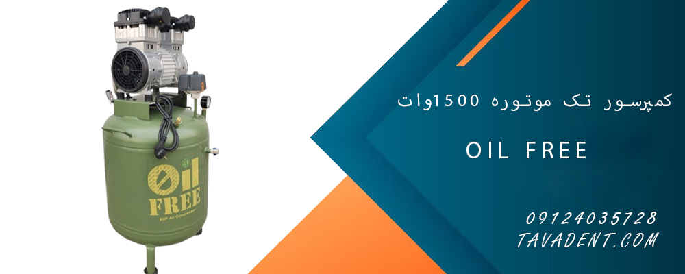 کمپرسور oil free تک موتوره 1500وات 70 لیتری موتور SAM