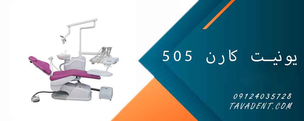 یونیت کارن 505