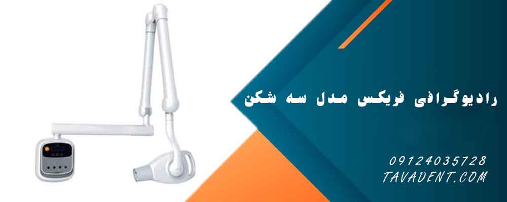 رادیوگرافی فریکس مدل سه شکن
