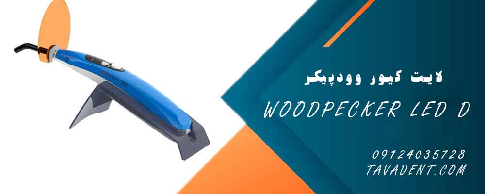 لایت کیور وودپیکر LED D