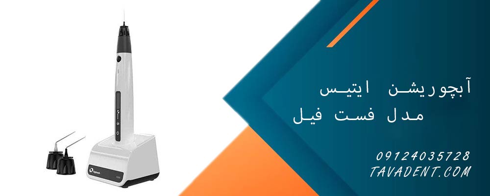 آبچوریشن ایتیس Eighteeth مدل فست فیل Fast Fill