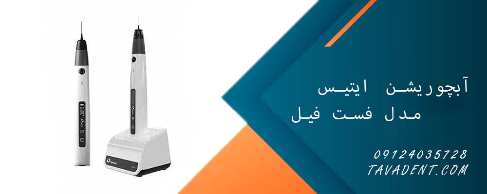 آبچوریشن ایتیس Eighteeth مدل فست فیل Fast Fill
