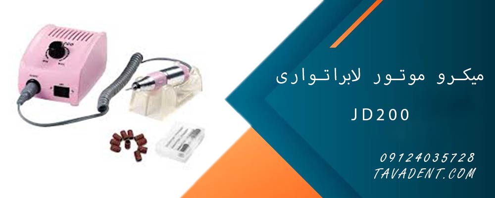 میکرو موتور لابراتواری (سوهان برقی) JD200