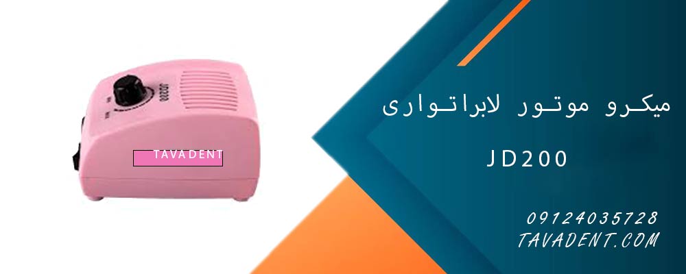 میکرو موتور لابراتواری (سوهان برقی) JD200
