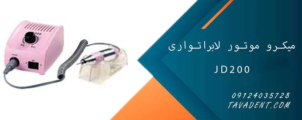 میکرو موتور لابراتواری (سوهان برقی) JD200