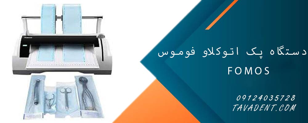 دستگاه پک اتوکلاو فوموس FOMOS