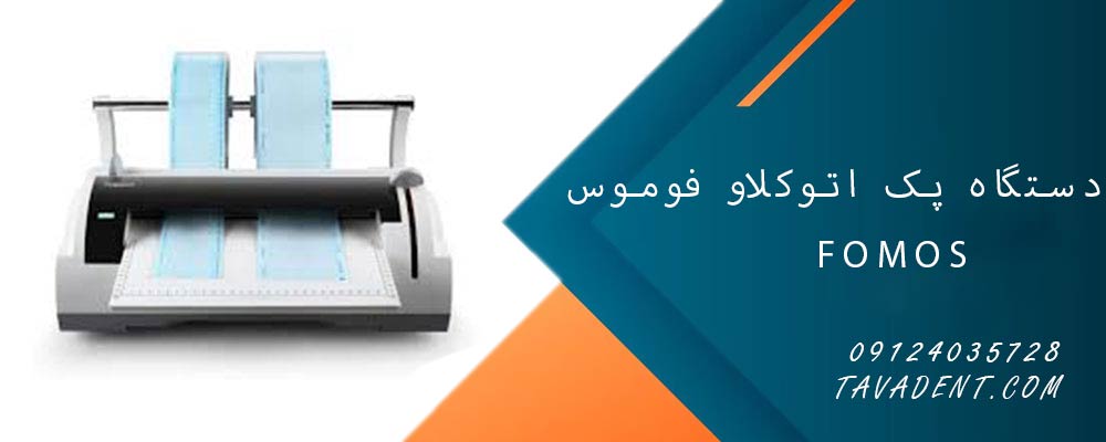 دستگاه پک اتوکلاو فوموس FOMOS