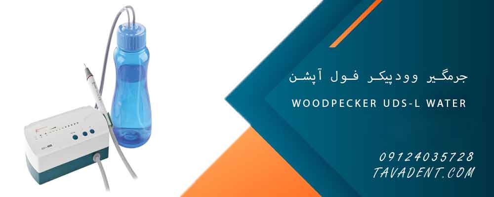 جرمگیر وودپیکر فول آپشن WOODPECKER UDS-L water