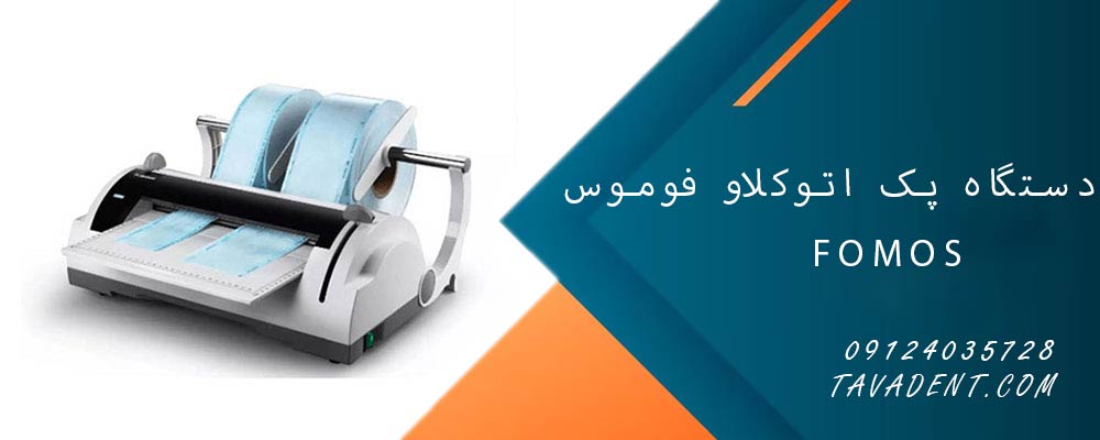دستگاه پک اتوکلاو فوموس FOMOS