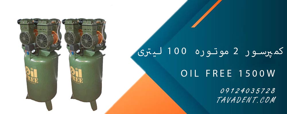 کمپرسور 2 موتوره 100 لیتری Oil FREE 1500W 