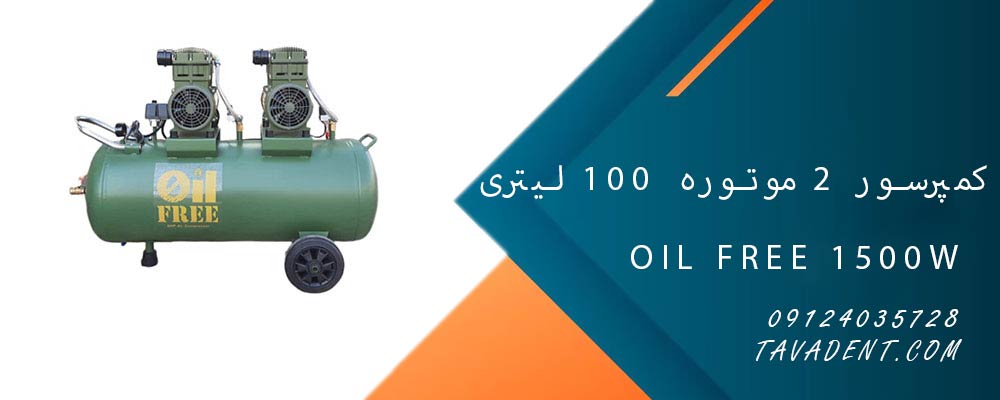 کمپرسور 2 موتوره 100 لیتری Oil FREE 1500W 