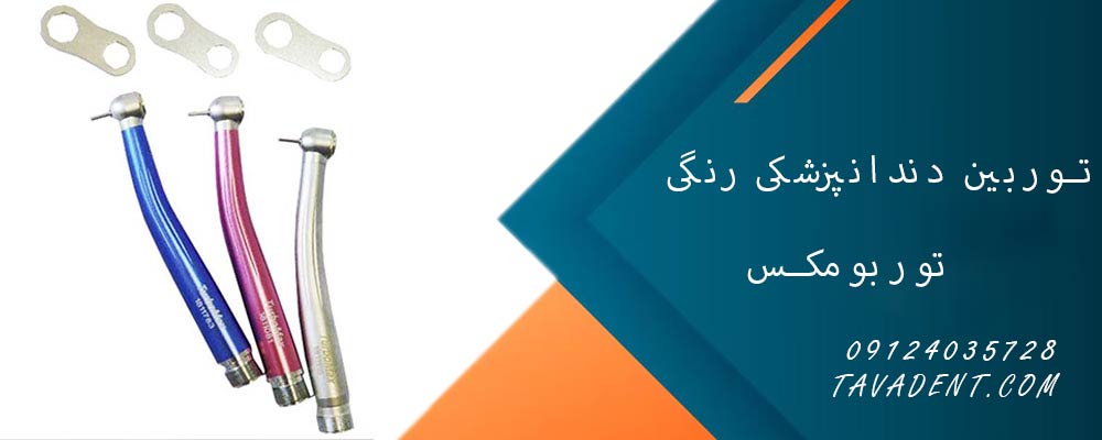 توربین دندانپزشکی رنگی توربومکس