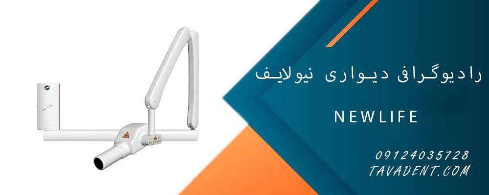رادیوگرافی دیواری نیولایف NewLife

