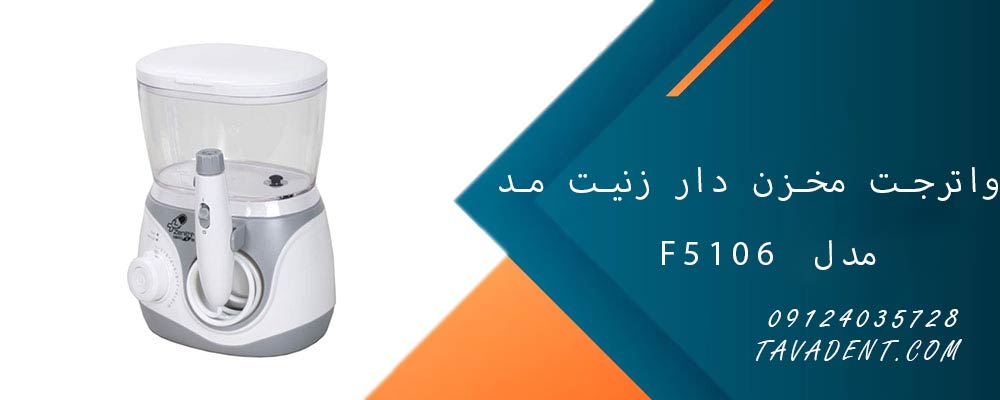 واترجت مخزن دار زنیت مد مدل F5106