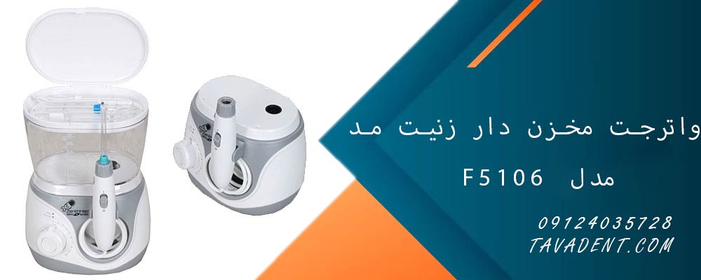 واترجت مخزن دار زنیت مد مدل F5106