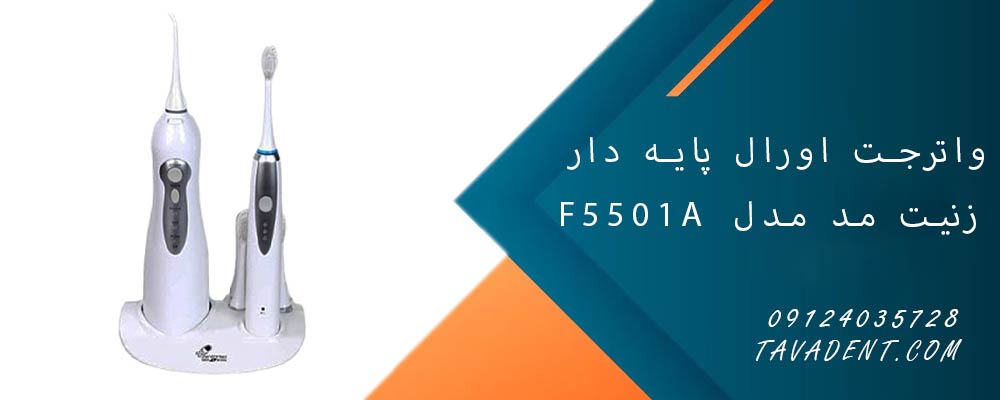 واترجت اورال پایه دار زنیت مد مدل F5501A
