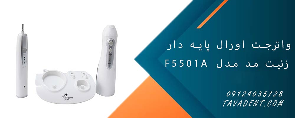 واترجت اورال پایه دار زنیت مد مدل F5501A