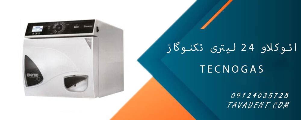 اتوکلاو 24 لیتری تکنوگاز TecnoGas
