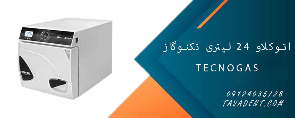اتوکلاو 24 لیتری تکنوگاز TecnoGas