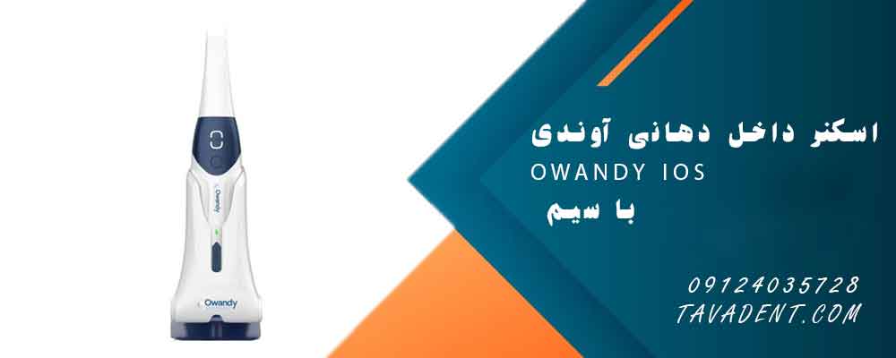 اسکنر داخل دهانی آوندی Owandy IOS با سیم