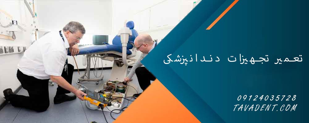 تعمیر تجهیزات دندانپزشکی